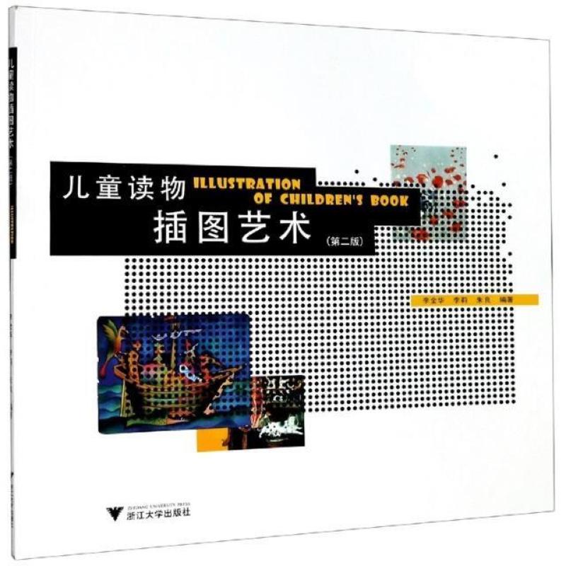 二手儿童读物插图艺术(第二版) 李全华 浙江大学出版社