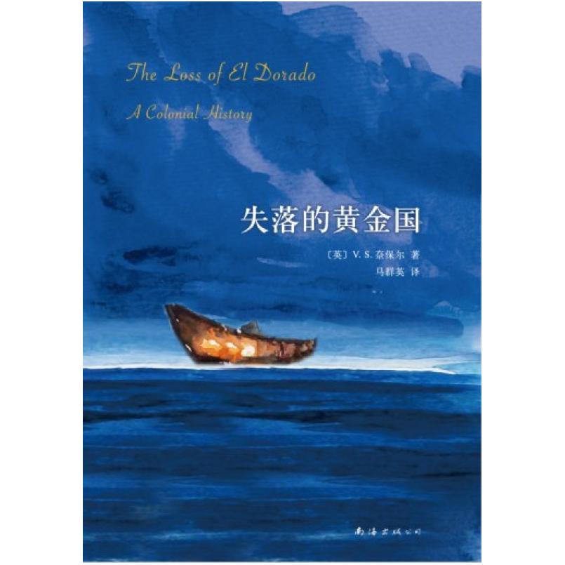 二手失落的黄金国 [英]V.S.奈保尔 南海出版公司