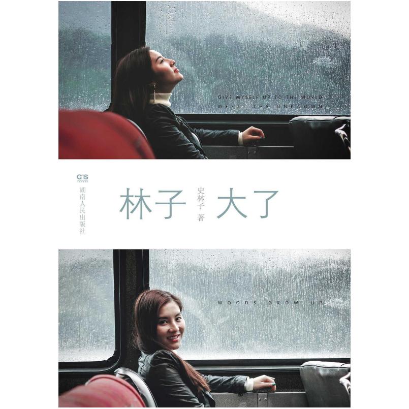二手林子大了 史林子 浦睿文化·湖南人民出版社