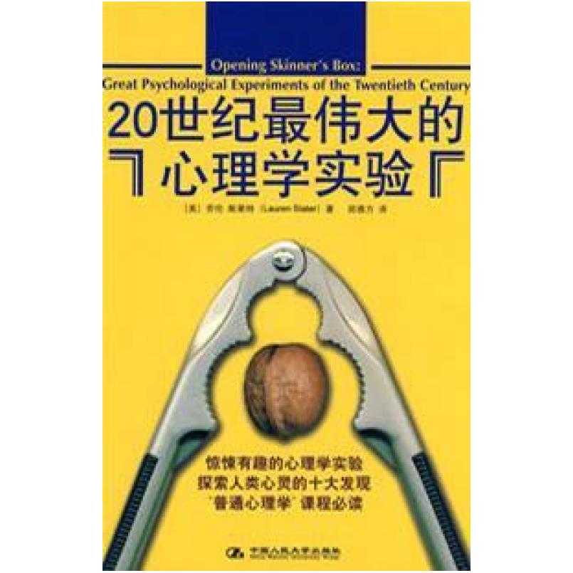 二手20世纪最伟大的心理学实验 [美]劳伦·斯莱特 中国人民大学出