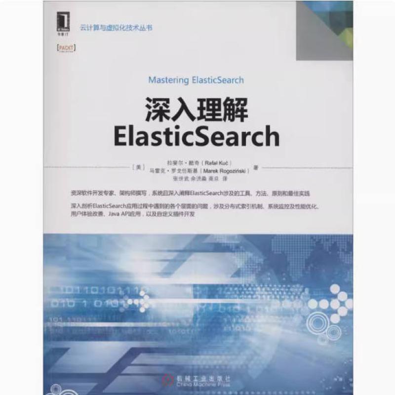 二手深入理解ElasticSearch 拉斐尔 酷奇 机械工业出版社