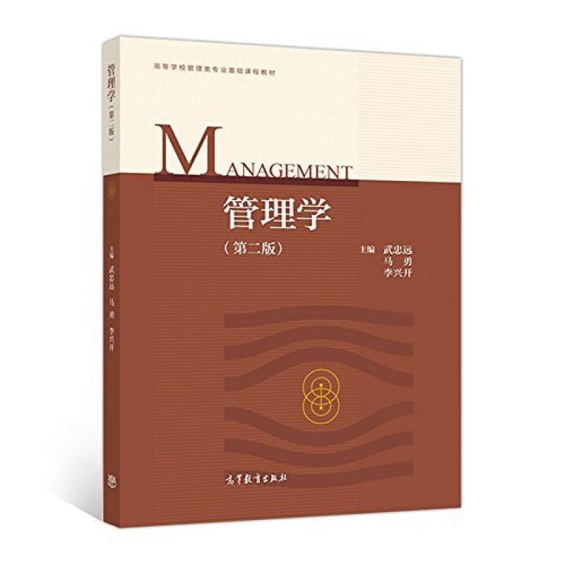 二手管理学(第二版) 武忠远 高等教育出版社