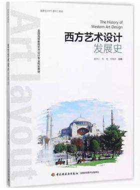 二手西方艺术设计发展史 唐济川 中国轻工业出版社