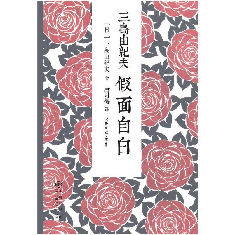 二手假面自白 [日]三岛由纪夫 九州出版社