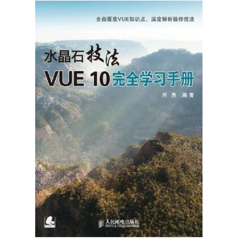 二手水晶石技法 VUE 10完全学习手册 何勇 人民邮电出版社
