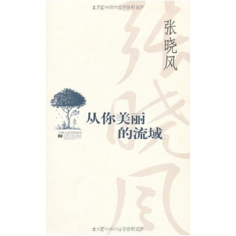 二手从你美丽的流域 张晓风 江苏文艺出版社