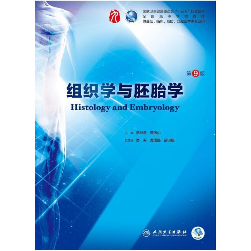 二手组织学与胚胎学(第9版) 李继承 人民卫生出版社
