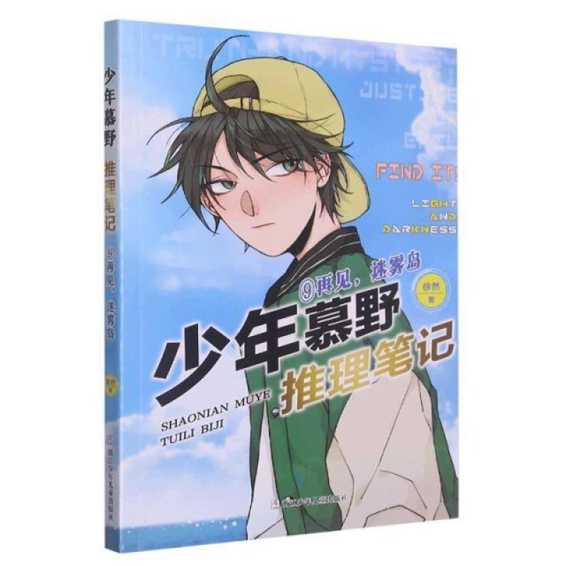 二手少年慕野推理笔记(9)-再见,迷雾岛 徐然 浙江少年儿童出版社