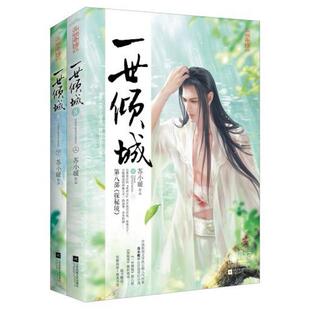 二手一世倾城8(上下册) 苏小暖 江苏文艺出版社
