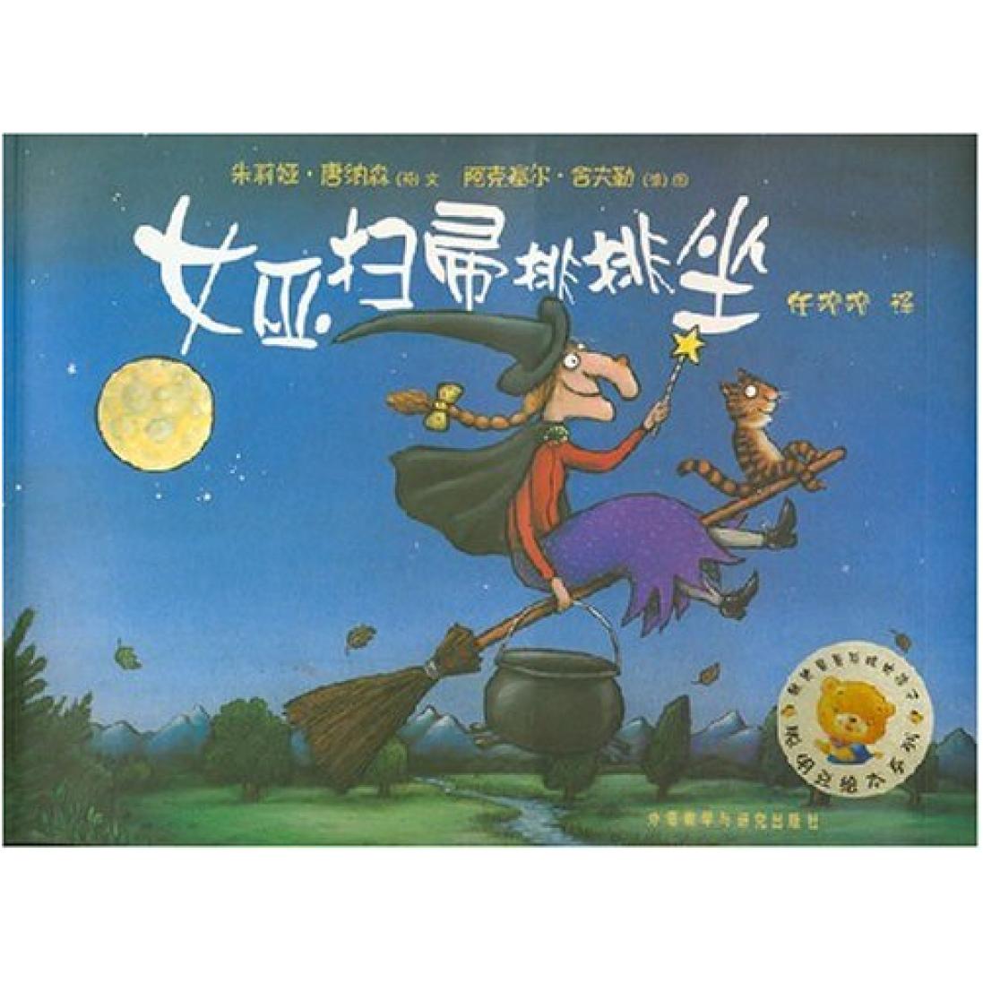 二手女巫扫帚排排坐 (英)朱莉亚·唐纳森 外语教学与研究出版社