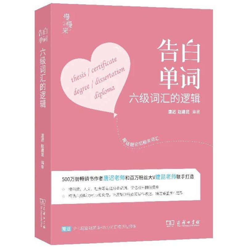 二手告白单词-六级词汇的逻辑 商务印书馆