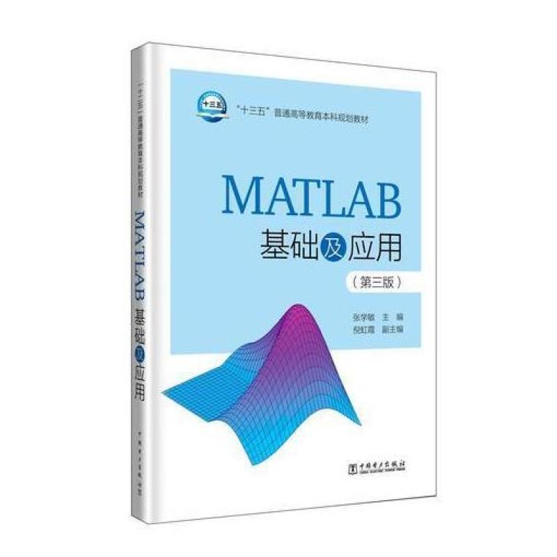 二手MATLAB基础及应用 张学敏 中国电力出版社