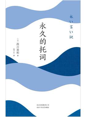 二手永久的托词 [日]西川美和 北京十月文艺出版社