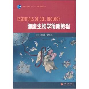 二手细胞生物学简明教程 黄百渠 高等教育出版社