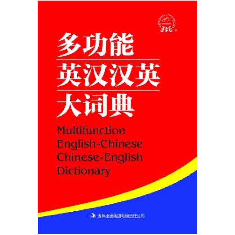二手多功能英汉汉英大词典 教材编写组 吉林出版集团