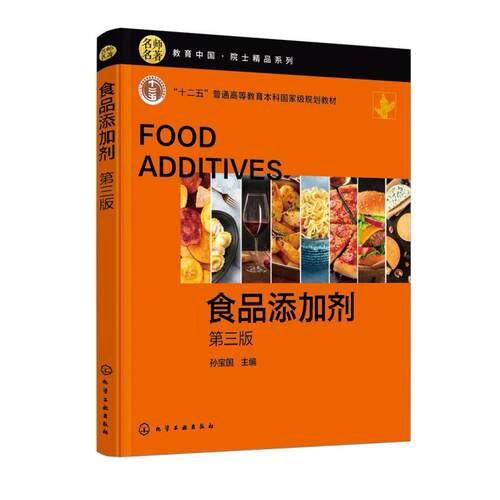 二手食品添加剂(第三版) 孙宝国 化学工业出版社