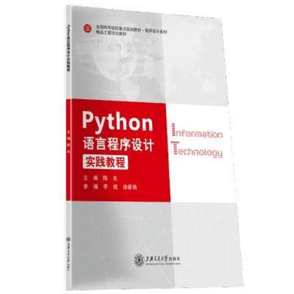 二手Python语言程序设计实践教程 陈东 上海交通大学出版社