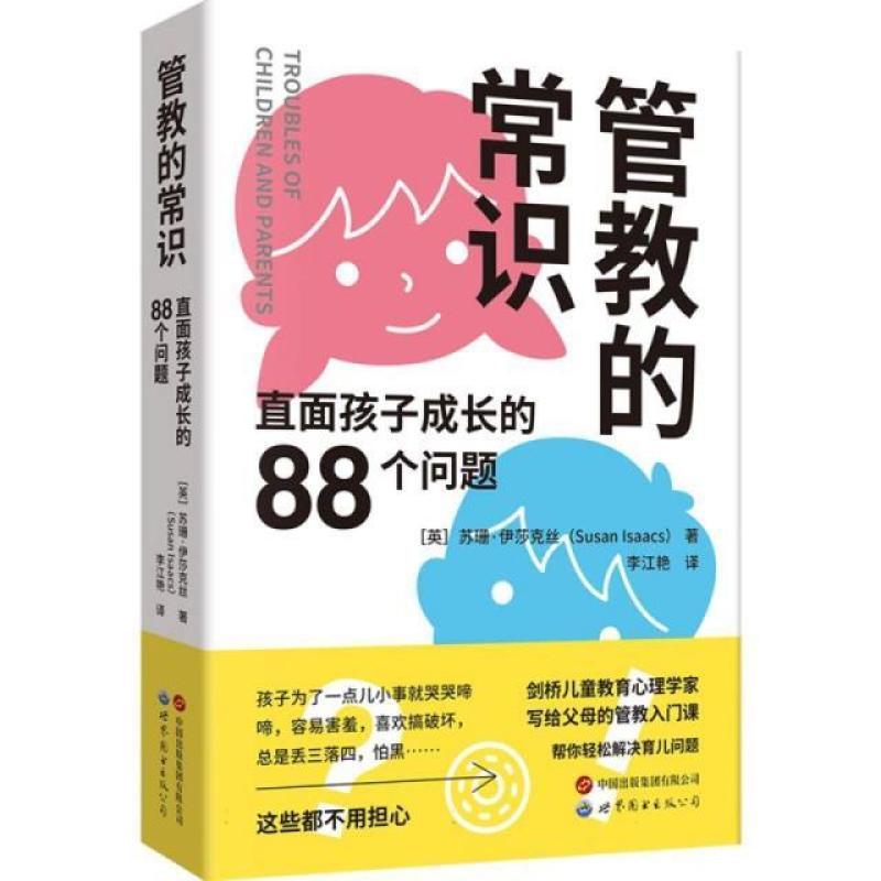 二手管教的常识 (英)苏珊·伊莎克丝 世界图书出版公司