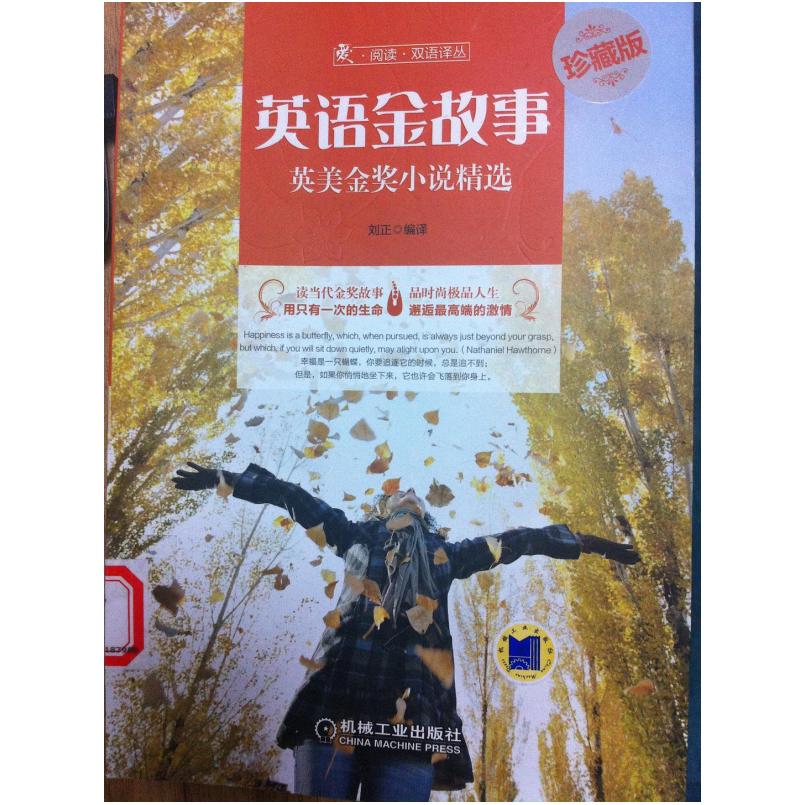 二手英语金故事 刘正 机械工业出版社