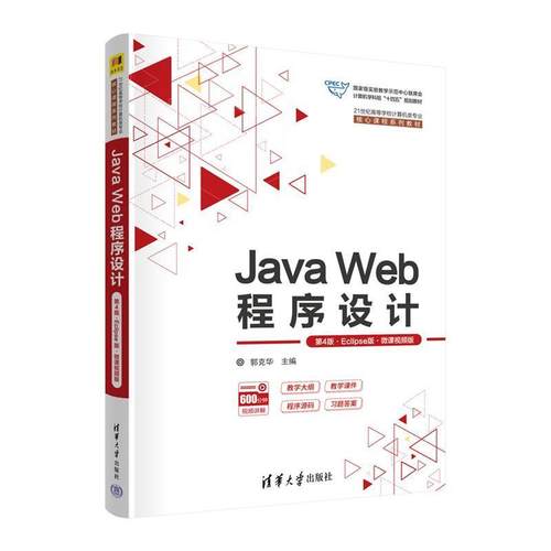 二手Java Web程序设计(第4版Eclipse版) 郭克华 清华大学出版社