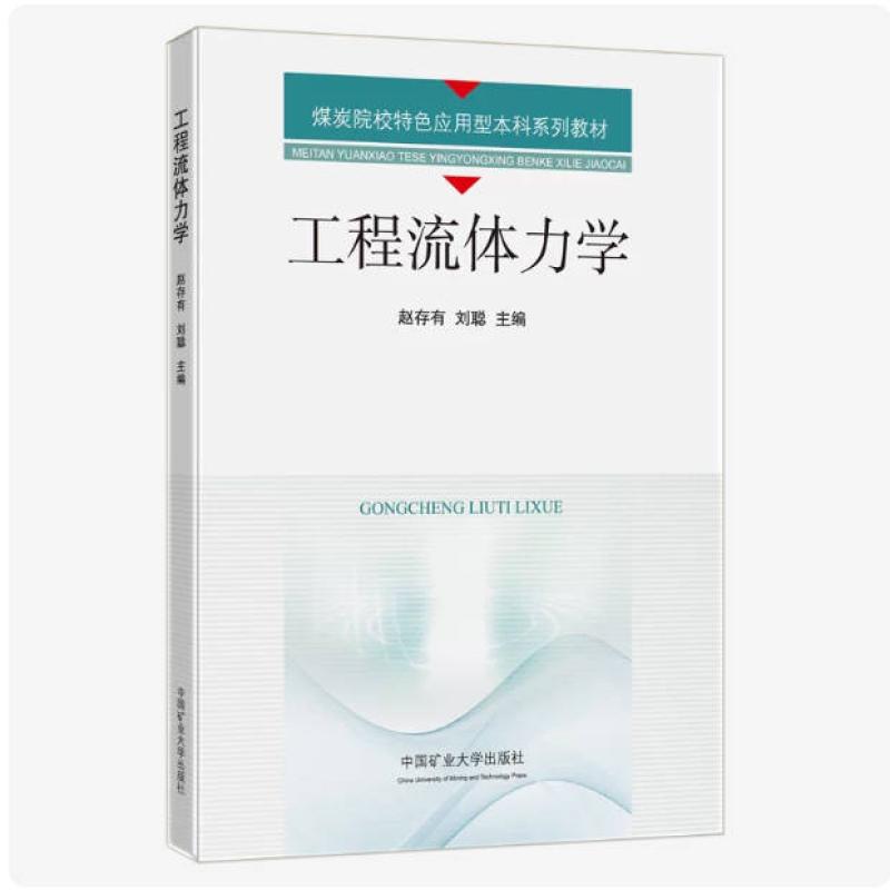 二手工程流体力学 赵存有 中国矿业大学出版社
