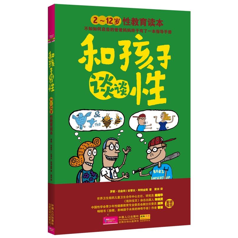 二手和孩子谈谈性 罗莉·伯金坎 中国人口出版社