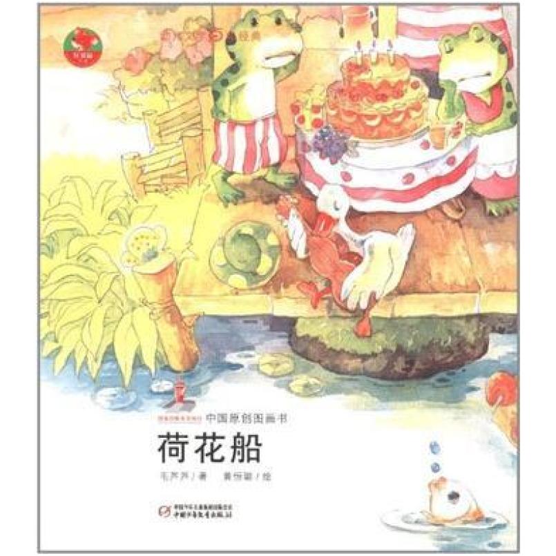 二手荷花船 毛芦芦 中国少年儿童出版社