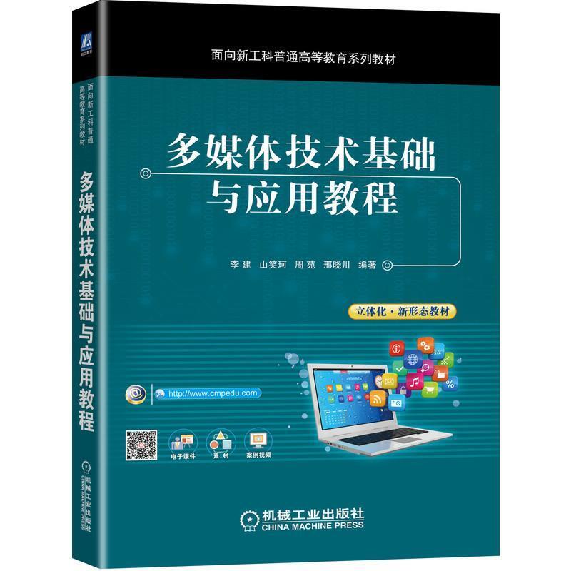 二手多媒体技术基础与应用教程 李建 机械工业出版社