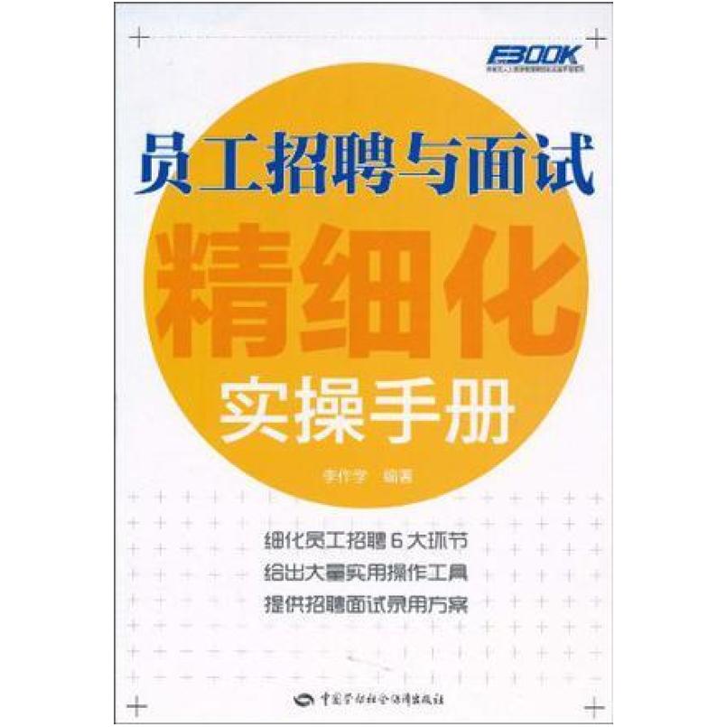 二手员工招聘与面试精细化实操手册 李作学 中国劳动社会保障出版