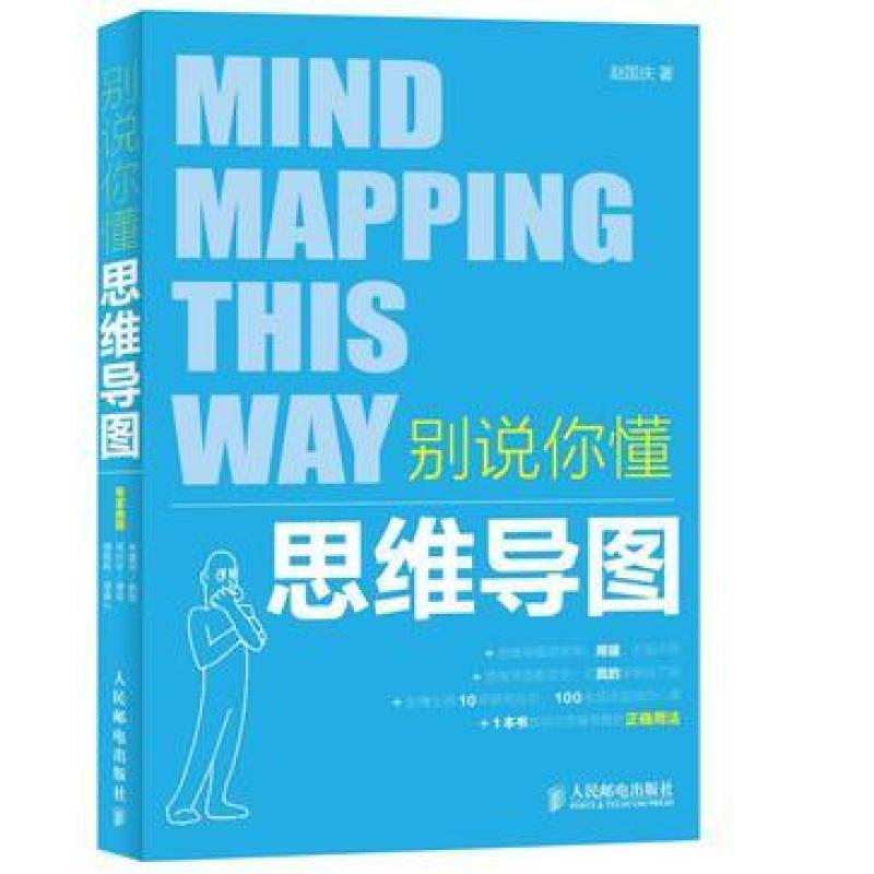 二手别说你懂思维导图 赵国庆 人民邮电出版社