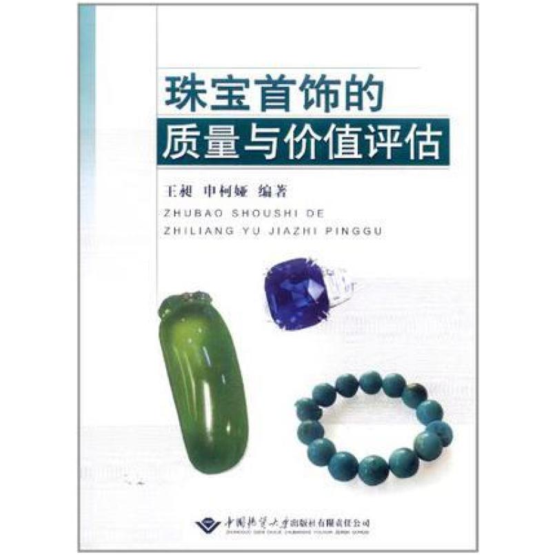 二手珠宝首饰的质量与价值评估 王昶 中国地质大学出版社有限责任