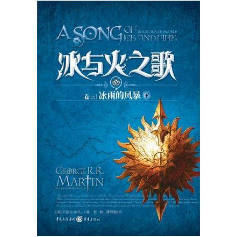 二手冰与火之歌&middot;卷三&middot;冰雨的风暴（下） 乔治&middot;马丁 重庆出版社