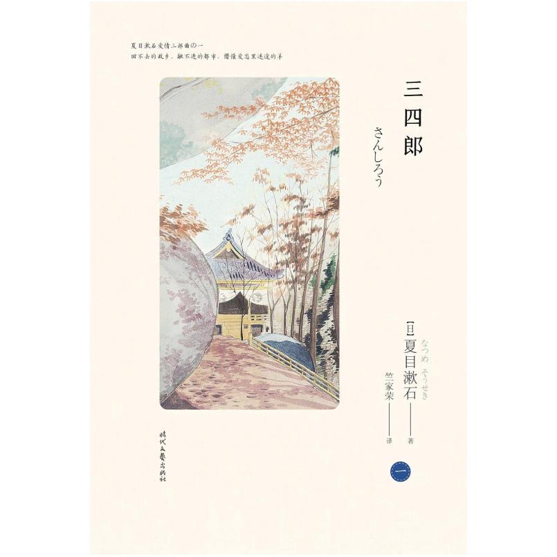 二手三四郎 [日]夏目漱石 时代文艺出版社