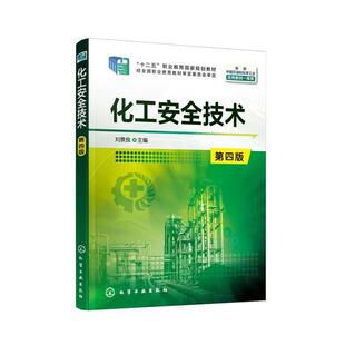 二手化工安全技术(第四版) 刘景良 化学工业出版社