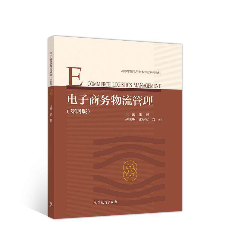 二手电子商务物流管理(第四版) 张铎 高等教育出版社