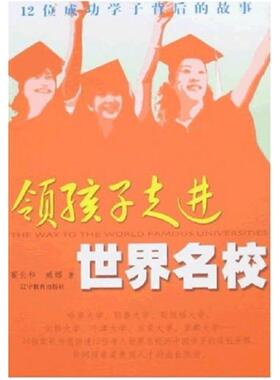 二手领孩子走进世界名校 霍长和 辽宁教育出版社