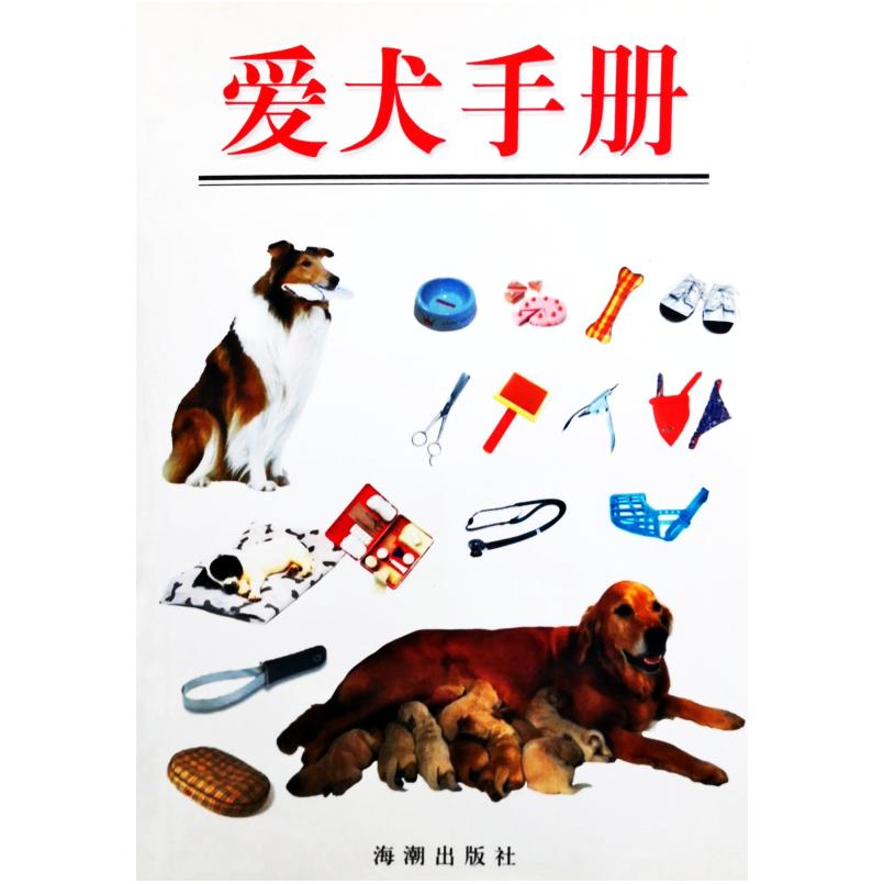二手爱犬手册 吴国阳 海潮出版社