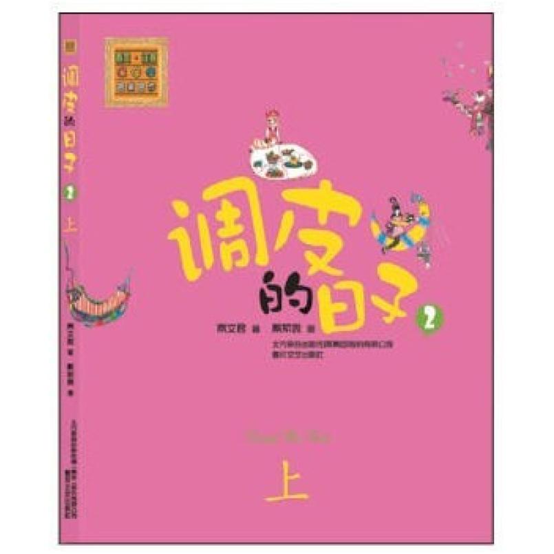 二手调皮的日子2(上)(彩色注音版) 秦文君 春风文艺出版社