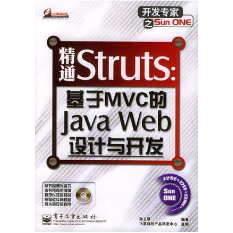 二手精通Struts 孙卫琴 电子工业出版社