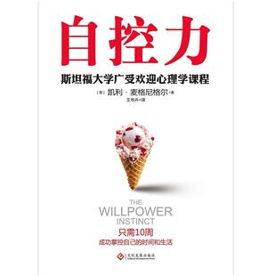 二手自控力 凯利 麦格尼格尔 文化发展出版社