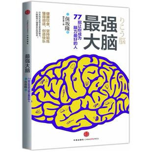 二手最强大脑 [日]保坂隆 中信出版社