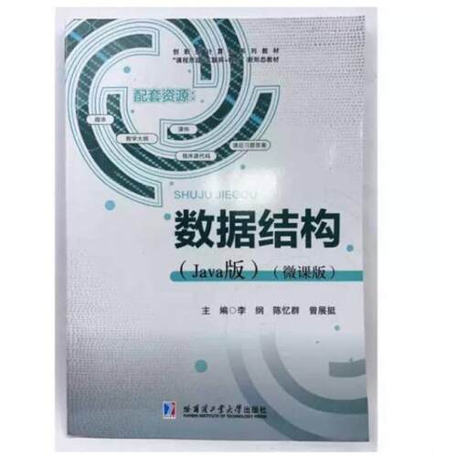 二手数据结构(java版微课版) 李纲 哈尔滨工业大学出版社