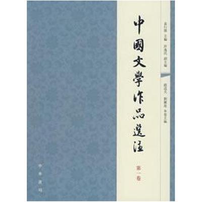 二手中国文学作品选注(第一卷) 袁行霈 中华书局