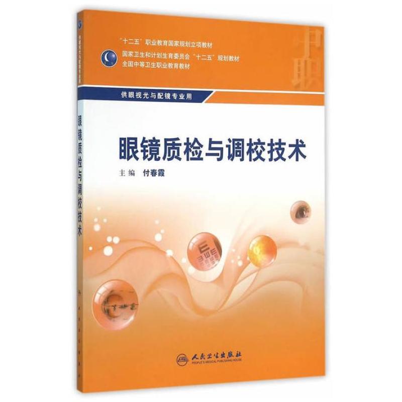二手眼镜质检与调校技术 付春霞 人民卫生出版社