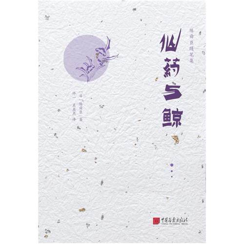 二手仙药与鲸 (日) 陈舜臣 中国画报出版社