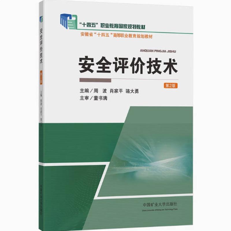 二手安全评价技术(第2版) 周波 中国矿业大学出版社