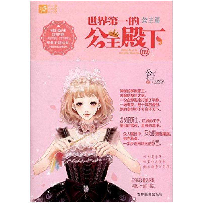 二手世界第一的公主殿下 公子小白 吉林摄影出版社