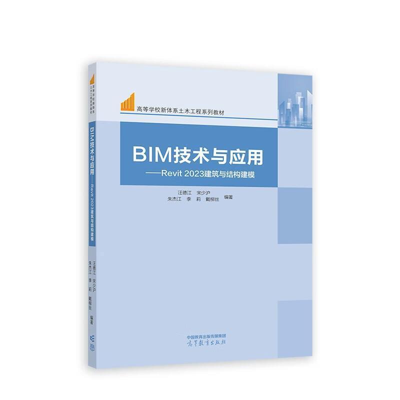 二手BIM技术与应用:Revit 2023建筑与结构建模 汪德江/宋少沪/朱