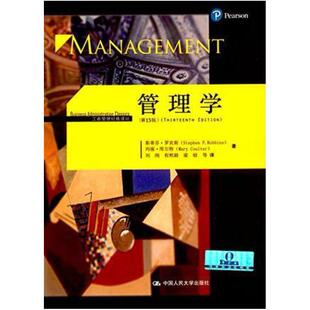 二手管理学(第13版) 斯蒂芬 罗宾斯 中国人民大学出版社