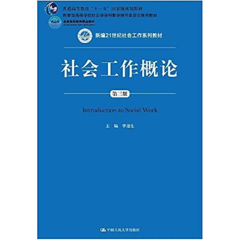 二手社会工作概论(第三版) 李迎生 中国人民大学出版社